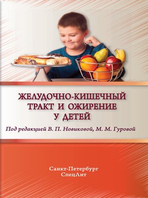 cover image of Желудочно-кишечный тракт и ожирение у детей